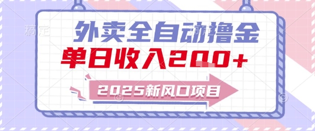 2025新風(fēng)口外賣全自動擼金，單日收入2張+【揭秘】