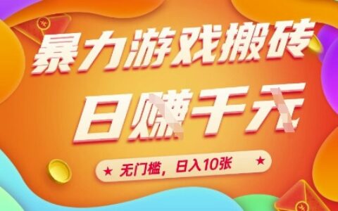 25年暴力游戲搬磚，全自動掛G，無門檻，日入10張【揭秘】、