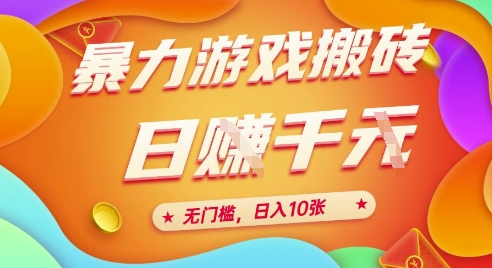 25年暴力游戲搬磚,全自動掛G,無門檻,日入10張【揭秘】、