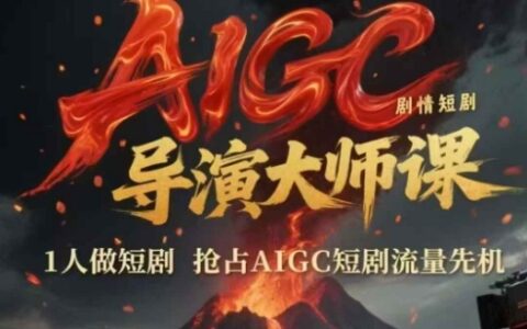 AIGC劇情短劇導演大師課，1人做短劇，搶占AIGC短劇流量先機