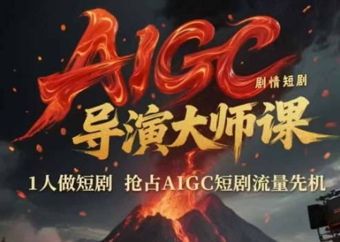 AIGC劇情短劇導演大師課,1人做短劇,搶占AIGC短劇流量先機