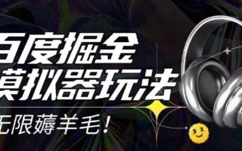 2025最新百度掘金模擬器掛機(jī)玩法，單機(jī)一天打15.無任何成本即可無限薅羊毛打金，矩陣操作月入過1W【揭秘】