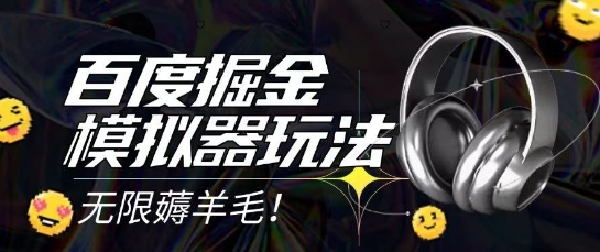 2025最新百度掘金模擬器掛機玩法,單機一天打15.無任何成本即可無限薅羊毛打金,矩陣操作月入過1W【揭秘】