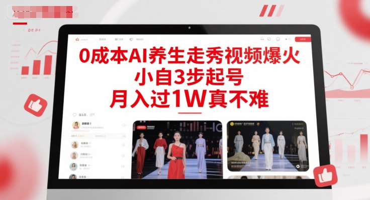 0成本AI養生走秀視頻爆火，小自3步起號，月入過1W真不難