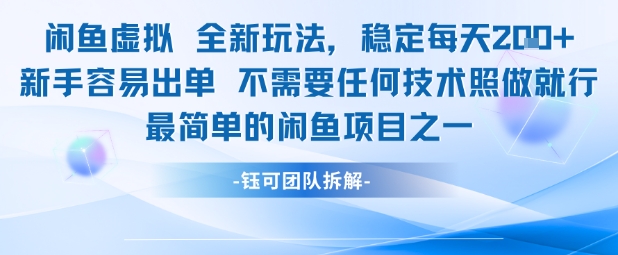 閑魚虛擬全新玩法穩定每天2張新手容易出單不需要任何技術照做就行