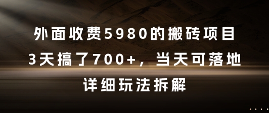 外面收費(fèi)5980的搬磚項(xiàng)目,3天搞了7張+,當(dāng)天可落地,詳細(xì)玩法拆解【揭秘】
