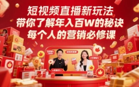 短視頻直播新玩法，帶你了解年入百W的秘訣，每個人的營銷必修課