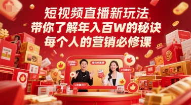短視頻直播新玩法，帶你了解年入百W的秘訣，每個人的營銷必修課