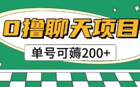 首發(fā)0擼聊天項(xiàng)目拆解無需實(shí)名認(rèn)證單號(hào)可薅2張+