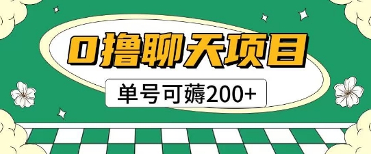 首發0擼聊天項目拆解無需實名認證單號可薅2張+
