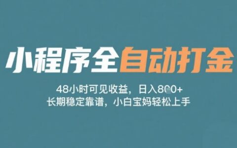 小程序全自動打金，48小時可見收益，日入多張，長期穩定靠譜，小白寶媽輕松上手【揭秘】