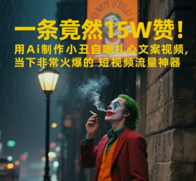一條視頻竟然15W贊!用AI制作小丑自嘲扎心文案視頻,當下非常火爆的短視頻流量神器