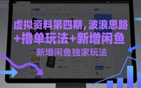 虛擬資料第四期，波浪思路+擼單玩法，新增閑魚獨家玩法