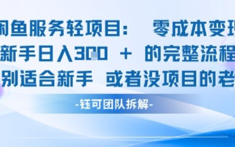 閑魚虛擬項目輕資產運營新手日入3張的零成本變現(xiàn)