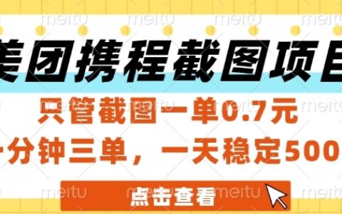 美團攜程截圖項目，只管截圖一單0.7元，一分鐘三單，一天穩定5張+【揭秘】