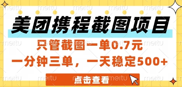 美團(tuán)攜程截圖項(xiàng)目，只管截圖一單0.7元，一分鐘三單，一天穩(wěn)定5張+【揭秘】