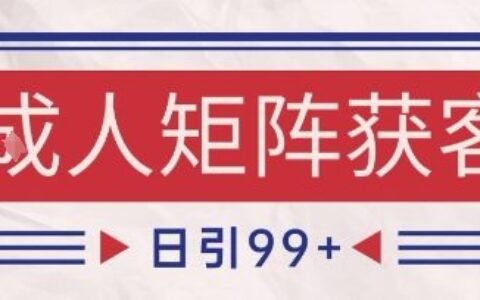 小紅書某音橙人賽道引流獲客，自熱矩陣日引200+【揭秘】