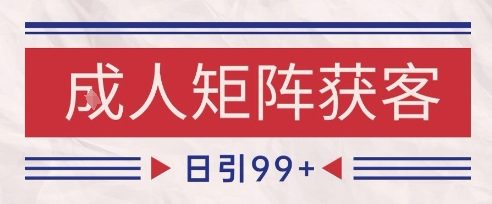 小紅書某音橙人賽道引流獲客,自熱矩陣日引200+【揭秘】
