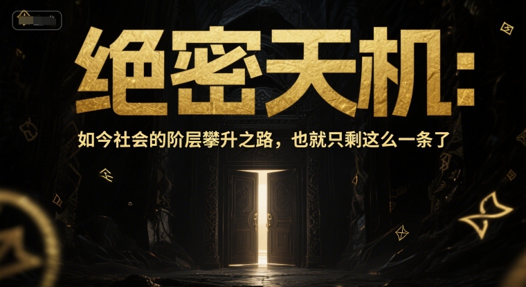 付費文章：絕密天機：如今社會的階層攀升之路，也就只剩這么一條了