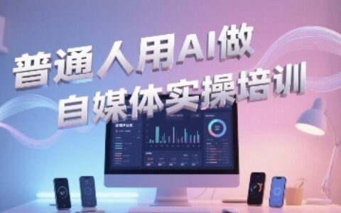 普通一個人用AI做自媒體，助你輕松開啟AI自媒體創作之路