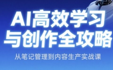 AI高效學習與創作全攻略，從筆記管理到內容生產實戰課