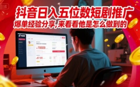 抖音日入五位數短劇推廣爆單經驗分享，來看看他是怎么做到的？