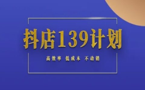抖店139計劃實錄手冊不動銷起店實操方法論，高效率低成本不動銷