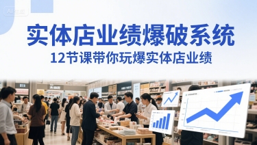 實體店業績爆破系統，12節課帶你玩爆實體店業績，一套生意人必須掌握的印鈔技術(音頻)