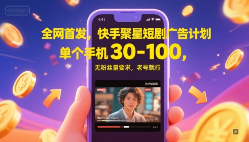 全網(wǎng)首發(fā)，快手聚星短劇廣告計劃，單個手機30-100，無粉絲量要求，老號就行
