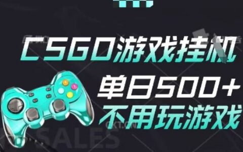 25年CSGO游戲搬磚，全自動(dòng)掛G，不需要玩游戲，手機(jī)操作日入3張(不是匯率搬磚)【揭秘】