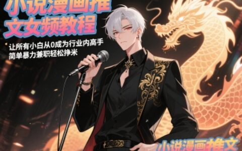 小說漫畫推文女頻教程，讓所有小白從0成為行業內高手，簡單暴力兼職輕松掙米