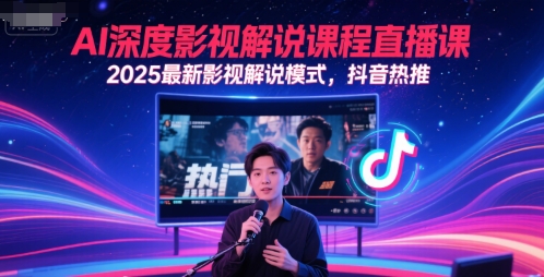 AI深度影視解說課程直播課，2025最新影視解說模式，抖音熱推