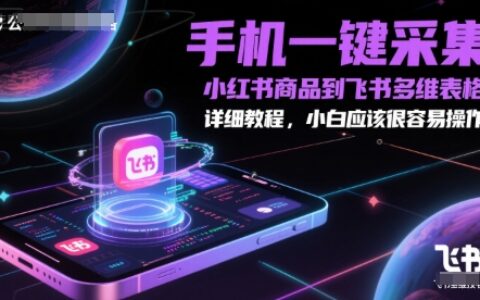 手機一鍵采集小紅書商品到飛書多維表格，詳細教程，小白應(yīng)該很容易操作