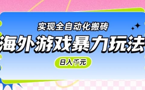 海外游戲暴力玩法，日入1k，實現全自動化搬磚【揭秘】