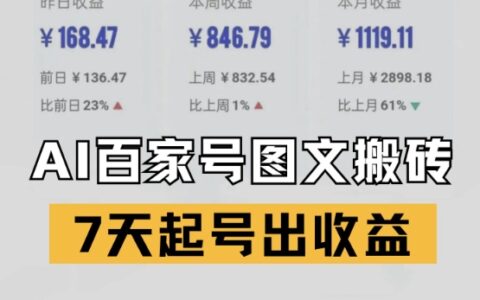 百家號搬磚新玩法，AI一鍵仿寫爆文，7天起號出收益