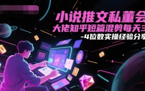 小說推文私董會大佬知乎短篇混剪每天3-4位數實操經驗分享