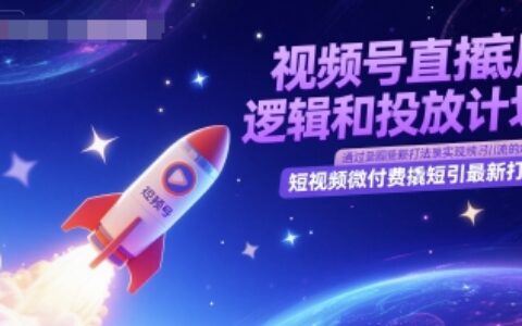 視頻號直播底層邏輯和投放計劃，短視頻微付費撬短引最新打法