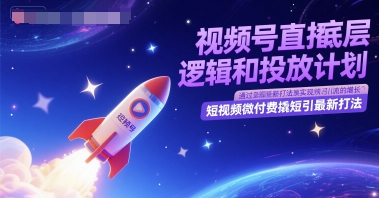 視頻號直播底層邏輯和投放計劃,短視頻微付費撬短引最新打法