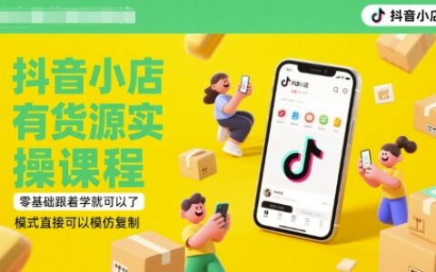 抖音小店有貨源實操課程，零基礎跟著學就可以了，模式直接可以模仿復制(更新6月)