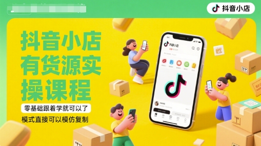 抖音小店有貨源實操課程,零基礎跟著學就可以了,模式直接可以模仿復制(更新6月)