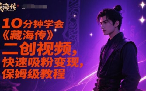 10分鐘學會《藏海傳》二創視頻，快速吸粉變現，保姆級教程