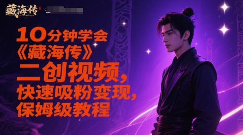 10分鐘學會《藏海傳》二創視頻,快速吸粉變現,保姆級教程