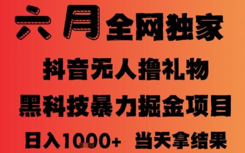 25年6月抖音無人直播最新暴力擼音浪掘金，小白可做，可批量矩陣放大，長期穩定日入1k+【揭秘】