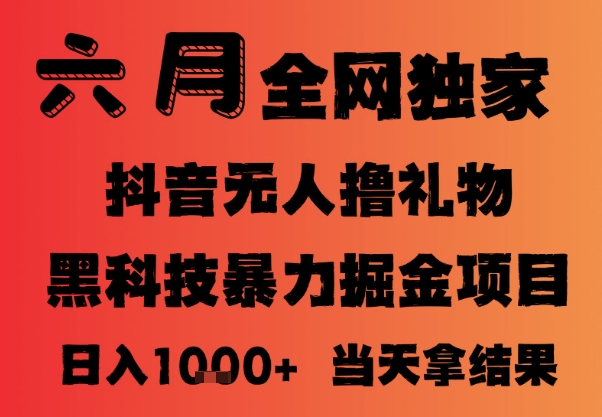25年6月抖音無人直播最新暴力擼音浪掘金，小白可做，可批量矩陣放大，長期穩定日入1k+【揭秘】
