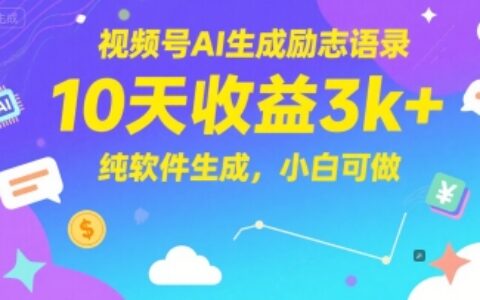 視頻號AI生成勵志語錄，10天收益3k+，純軟件生成，小白可做