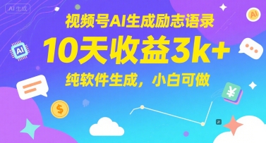 視頻號AI生成勵志語錄，10天收益3k+，純軟件生成，小白可做