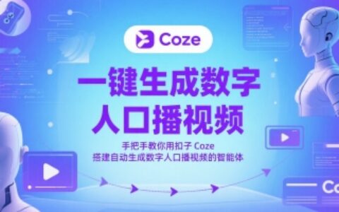 一鍵生成數(shù)字人口播視頻，手把手教你用扣子Coze搭建自動生成數(shù)字人口播視頻的智能體