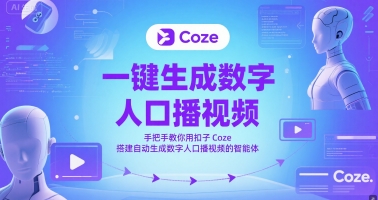 一鍵生成數字人口播視頻，手把手教你用扣子Coze搭建自動生成數字人口播視頻的智能體