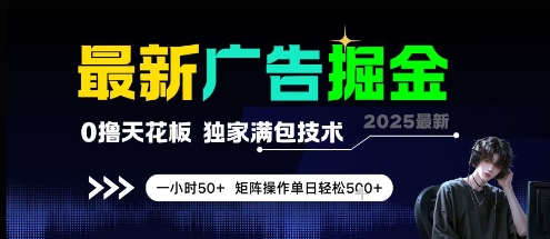 最新廣告掘金，0擼天花板，不養機，獨家滿包技術 一小時50+，矩陣操作單日輕松5張【揭秘】