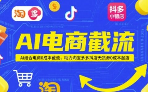 AI電商截流項目，AI結(jié)合電商0成本截流，助力淘寶多多抖店無貨源0成本起店